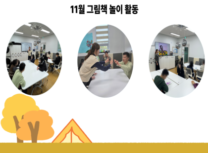 상하북장애인주간보호센터 11월 그림책 놀이 활동.png