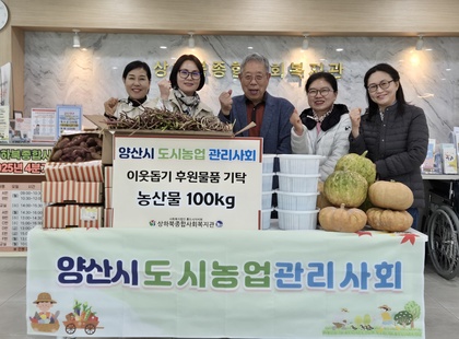 양산시도시농업관리사회 농산물 기탁(25.11.10).jpg