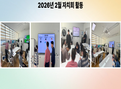 206년 2월 자치회 활동.png