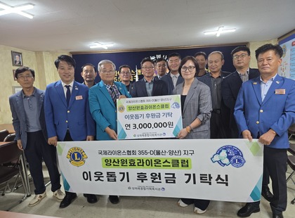 양산원효라이온스 후원기탁식(25.10.17).jpg