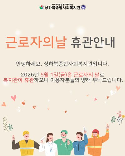 복지관 휴관일 안내