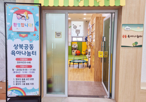 상북공동육나눔터 입구사진